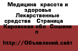 Медицина, красота и здоровье Лекарственные средства - Страница 2 . Кировская обл.,Сошени п.